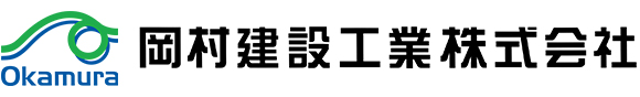 岡村建設工業株式会社