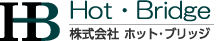 株式会社ホット・ブリッジ