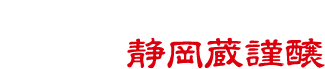静岡平喜酒造株式会社