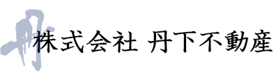 株式会社丹下不動産