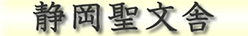 有限会社静岡聖文舎