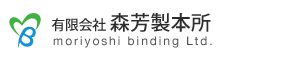 有限会社森芳製本所