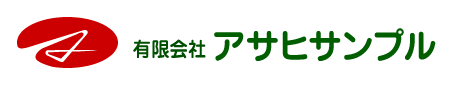 有限会社アサヒサンプル