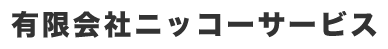有限会社ニッコーサービス