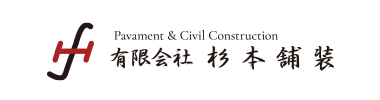 有限会社杉本舗装