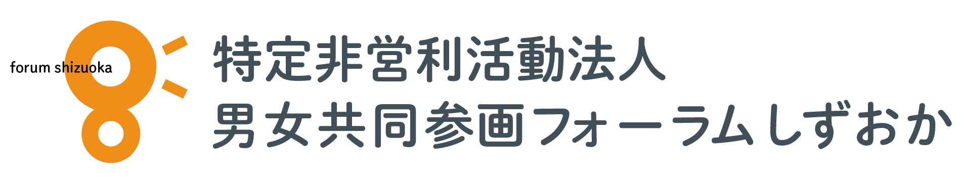 特定非営利活動法人男女共同参画フォーラムしずおか