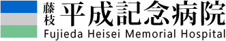 医療法人社団平成会