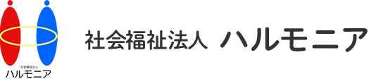 社会福祉法人ハルモニア