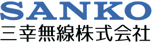 三幸無線株式会社