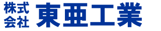 株式会社東亜工業
