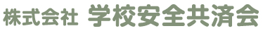 株式会社学校安全共済会