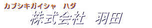 株式会社羽田