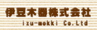 伊豆木器株式会社