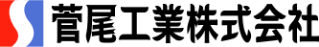 菅尾工業株式会社