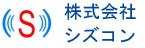 株式会社シズコン