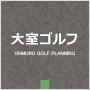 株式会社大室ゴルフ