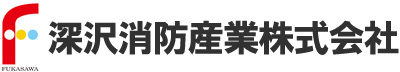 深沢消防産業株式会社