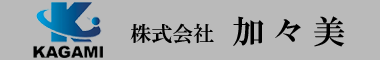 株式会社加々美