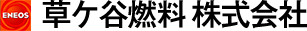 草ケ谷燃料株式会社
