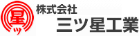 株式会社三ツ星工業