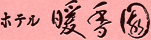 株式会社暖香園