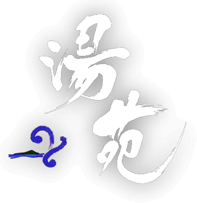 株式会社稲取東海ホテル