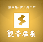 観音温泉株式会社