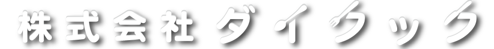 株式会社ダイクック