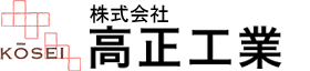 株式会社高正工業