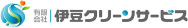有限会社伊豆クリーンサービス