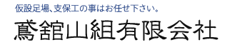 鳶舘山組有限会社