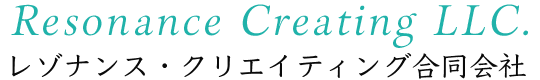 レゾナンス・クリエイティング合同会社