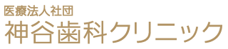 医療法人社団神谷歯科クリニック