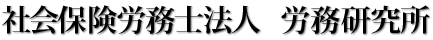 社会保険労務士法人労務研究所