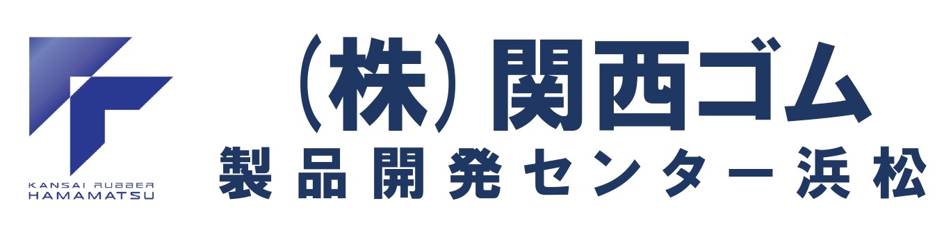 株式会社関西ゴム製品開発センター浜松