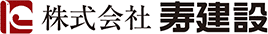 株式会社寿建設