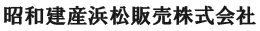 昭和建産浜松販売株式会社