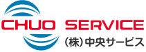 株式会社中央サービス