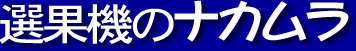 中村撰果機株式会社