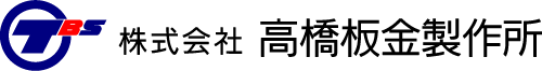 株式会社高橋板金製作所