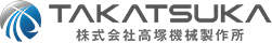 株式会社高塚機械製作所