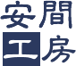 安間製箸株式会社