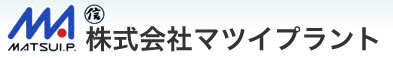 株式会社マツイプラント