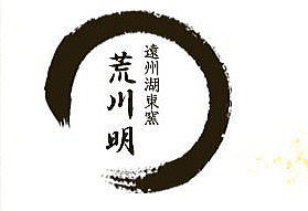 有限会社陶芸さろん炎