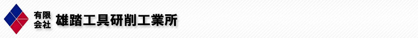 有限会社雄踏工具研削工業所