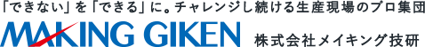 株式会社メイキング技研
