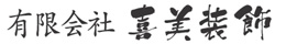 有限会社喜美装飾