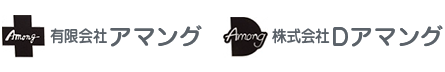 有限会社アマング