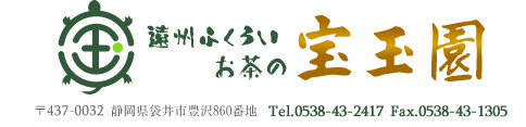 有限会社お茶の宝玉園