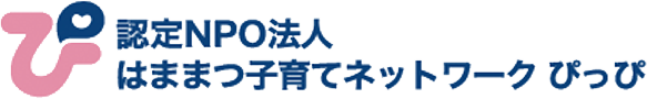 特定非営利活動法人はままつ子育てネットワークぴっぴ